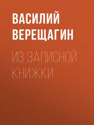 cover image of Из записной книжки